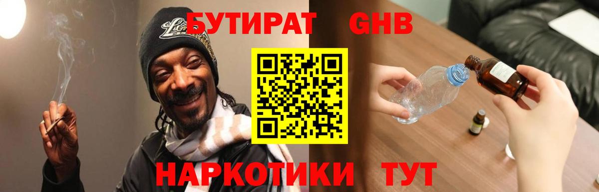 БУТИРАТ бутандиол Минеральные Воды